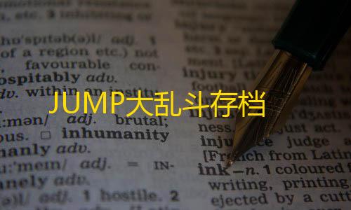 三角洲寻宝挂JUMP大乱斗存档
